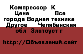 Компрессор  К2-150 › Цена ­ 45 000 - Все города Водная техника » Другое   . Челябинская обл.,Златоуст г.